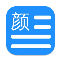 文颜